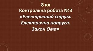 Тестова контрольна робота з фізики №4 8 кл