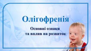 Олігофренія
