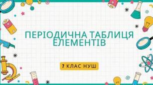 Періодична таблиця елементів.