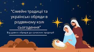 Сімейні традиції та українські обряди в різдвяному колі сьогодення