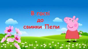 "В гості до свинки Пепи"