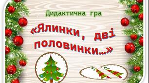 Розрізні картинки “Ялинки, дві половинки”