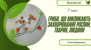 Гриби, що  викликають захворювання рослин, тварин, людини. 7 клас. НУШ