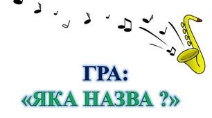Презентація .Гра "Яка назва?" та "Що зайве?" (духові музичні інструменти)