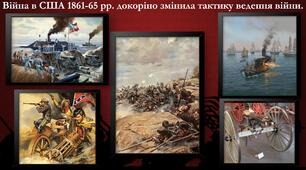 Урок 13-США-Громадянська війна 1861-1865 рр.
