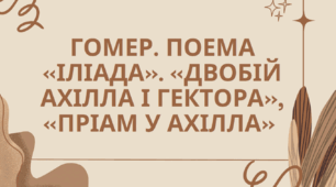 Тема: Гомер. Поема «Іліада». «Двобій Ахілла і Гектора»,  «Пріам у Ахілла»
