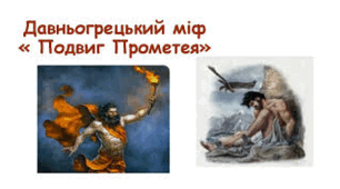 (Копія) Міф "Подвиг Прометея" 