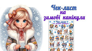 Чек-лист на зимові канікули