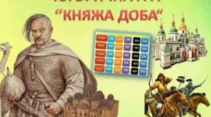 Історична гра "Княжа доба"