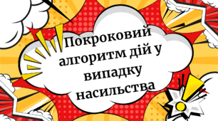 Покроковий алгоритм дій у випадку насильства