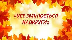 Логоритміка. Заняття за темою «Усе змінюється навкруги»   2 клас.