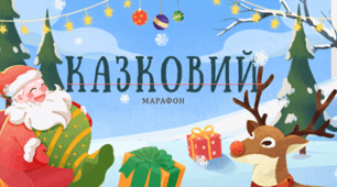 Казковий марафон