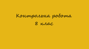 Контрольна робота№1 із зарубіжної літератури за темами: «Вступ»,  “Священні книги людства як пам’ятки культури і джерело літератури”  (тести, відповіді на запитання)