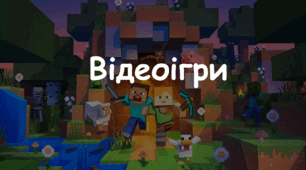Презентація: Тема: "Відеоігри" 7 НУШ Л. Масол, О. Калініченко