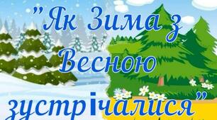 Логоритміка. Заняття  за темою «Як Зима з Весною зустрічаються» (2-га год.)   1 клас