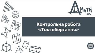 КР_Тіла обертання