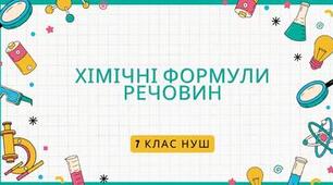 Хімічні формули речовин. 