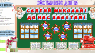 День Святого Миколая. Комплект наочності до Дня Святого Миколая