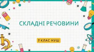 Складні речовини. 