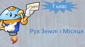Презентація "Рух матеріальної точки по колу. Рух Землі і  Місяця"