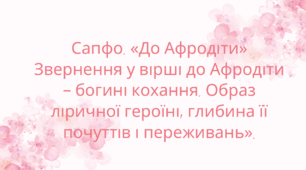 Тема: Сапфо. «До Афродіти» Звернення у вірші до Афродіти – богині кохання. Образ ліричної героїні, глибина її почуттів і переживань».