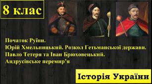 Початок Руїни. Юрій Хмельницький. Розкол Гетьманської держави. Павло Тетеря та Іван Брюховецький. Андрусівське перемир’я