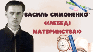 Василь Симоненко  «Лебедi материнства»
