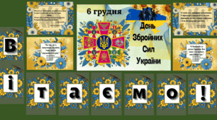 Оформлення дошки до Дня Збройних Сил України - 6 грудня (плакат, розтяжка, патріотичні вислови)