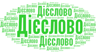 Контрольна робота з теми "Дієслово"
