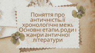 Тема. Поняття про античність, її хронологічні межі. Основні етапи, роди і жанри античної літератури.