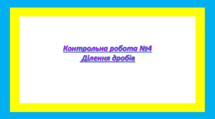 Контрольна робота Ділення дробів 6 клас