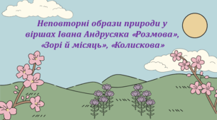 Неповторні образи природи у віршах Івана Андрусяка «Розмова», «Зорі й місяць», «Колискова» (презентація + робочий аркуш)