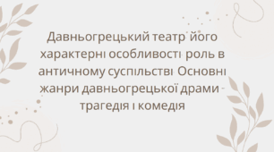 Тема: Давньогрецький театр, його характерні особливості, роль в античному суспільстві. Основні жанри давньогрецької драми – трагедія і комедія