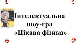 Інтелектуально-розважальна гра "Цікава фізика"