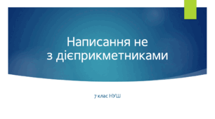 Презентація з УКРАЇНСЬКОЇ МОВИ на тему: "Написання не з дієприкметниками" для 7 класу НУШ