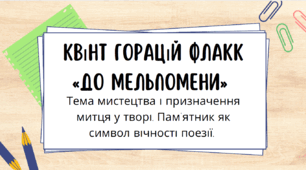Тема. Квінт Горацій Флакк. «До Мельпомени» («Мій пам’ятник стоїть…»). Тема мистецтва і призначення митця у творі. Пам’ятник як символ вічності поезії.