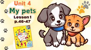 Презентація до уроку 1 у 1 класі "Unit 4. MY PETS Lesson 1, p.46-47" (до підручника О.Карп'юк)