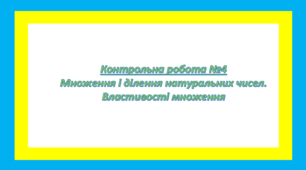 Контрольна робота Множення і ділення натуральних чисел. Властивості множення
