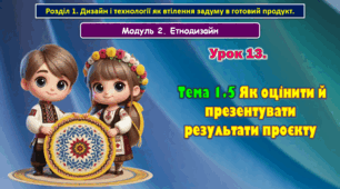 7 клас Урок 13. Тема 1.5 Як оцінити й презентувати результати проєкту ( килимок на стілець для військових). Презентація.