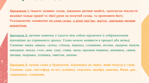 Диференціація звуків ш/с