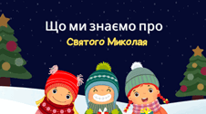Що ми знаємо про Святого Миколая?