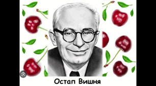 Автобіографічні елементи в усмішці Остапа Вишні «Перший диктант» (конспект уроку + презентація + картки самооцінювання)