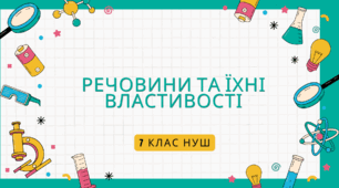 Речовини та їхні властивості.