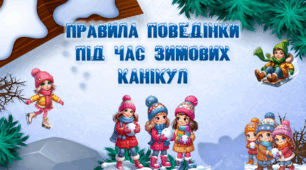 Презентація "Правила поведінки під час зимових канікул"