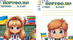 Методична стаття  "Портфоліо учня як інструмент формувального оцінювання"
