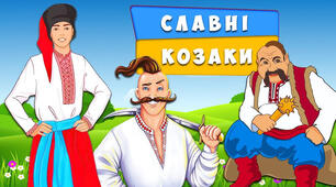 Конспект заняття з патріотичного виховання для дітей старшог дошкільного віку на тему "Козаки - ви міць та сила, ви наша гордість та надія!"