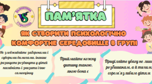 Пам'ятка "Як створити психологічний комфорт у групі"