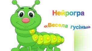 НЕЙРОГРА«Весела гусінь»