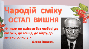 Творчість Остапа Вишні 11 клас