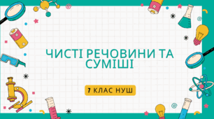 Чисті речовини та суміші.